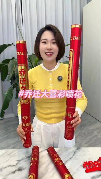 礼炮乔迁之喜必备用品礼花开业大吉新居搬家礼花弹仪式入伙彩喷花