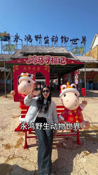 永鸿动物园春节放福利啦,快带宝贝来打卡#永鸿野生动物世界马上有福 #永鸿鸿马寻福记 #永鸿野生动物世界 #春节游玩攻略 #遛娃好去处