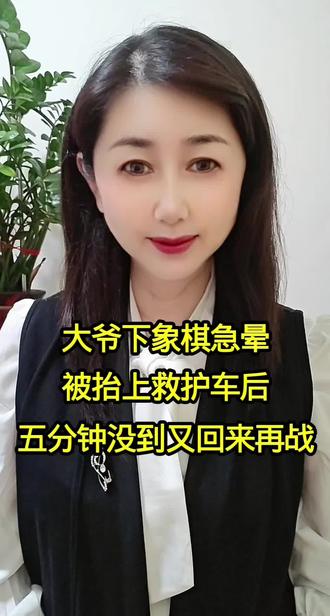 大爷下象棋急晕被抬上救护车5分钟没到又回来再战#情感故事#社会百态#口播短视频
