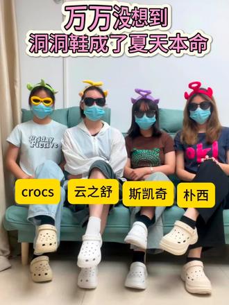 万万没想到,洞洞鞋成了夏天本命 #洞洞鞋 #云之舒洞洞鞋 #crocs #618 #dou上热门