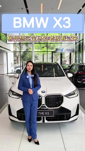 26款BMW X3 郴州想买宝马的老板看过来,26款宝马X3加量不加价,豪华配置给到位。#BMWX3 #BMWX3长轴距版 #宝马X3 #豪华SUV #策马赴新程