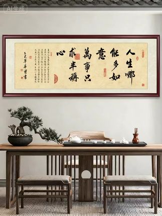 人生哪能多如意 墙挂画#每日分享 #高端大气 #挂画 #家居生活 #书法作品欣赏