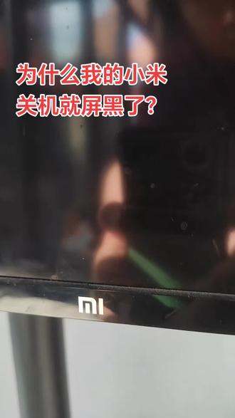 为什么我的小米电视关机就黑屏?#小米