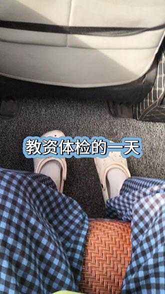 教资体检的一天~
#日常生活 #教资体检 #vlog
高级中学只能认定是焦作市教育局
📍体检地点:焦作市第二人民医院体检中心
准备工作:体检当天要求空腹,上午09:00前完成抽血;要携带身份证、体检表(贴上一寸白底照片),最好再带一支黑笔,有的会让自己填。
体检流程:
一楼门口,排队缴费,带身份证,报手机号,说清楚学段和认定机构,带提前打印好的体检表(已粘一寸白底照片)缴费(220元),完了会再给你一张体检指引单。
尿检三层楼都有卫生间可以使用,尿检后试管放在一楼卫生间门口的架子上。
按照指引单的各项去检查就行,不需要按顺序。
最后在一楼门口,蓝色框框,上交两个表。
几乎每一项都是需要排队的,可以找人和你一起帮你排,不然真的需要很久,我是在朋友的帮助下,最终一个多小时完成的。
体检报告是否通过:关注“焦作市第二人民医院健康管理中心”gzh查询。
#焦作市 #教资体检