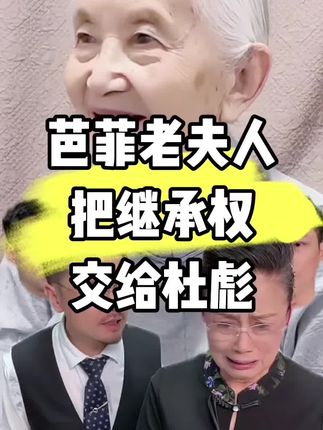 芭菲老夫人把继承权交给杜彪 #戒指 #乐家人 #乐家人正能量 #墨晨夏 #四川可乐