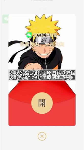 你们要的火影忍者红包封面原图获取教程来了 #火影忍者红包封面 #微信红包封面抽象 夜神月红包封面 红包封面恶搞 #微信红包封面 佐助红包封面 微信红包封面怎么设置 二次元红包封面设计 火影忍者新春礼包 #新年红包封面制作 火影忍者小南壁纸 火影忍者红包封面领取 新春小南 #剪映 红包封面制作入口在哪