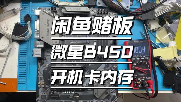 闲鱼赌板,微星B450开机卡内存自检不过 闲鱼赌板,微星B450开机卡内存自检不过,成功捡漏!#电脑维修 #芯片级维修 #主板芯片级维修