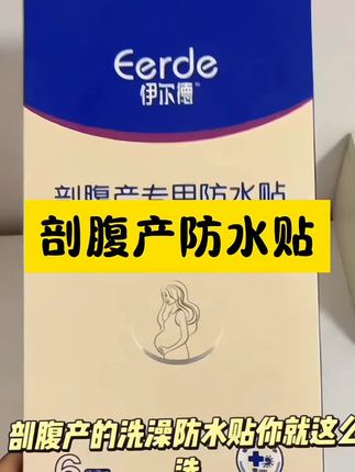 #剖腹产防水贴推荐 #待产包清单