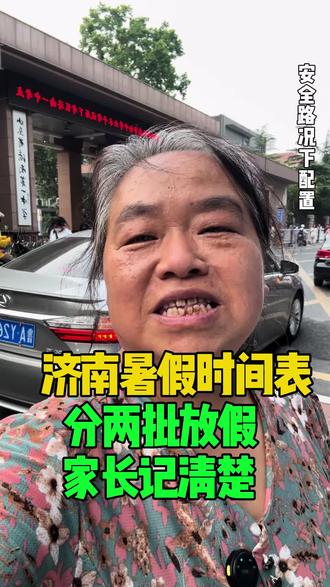 济南暑假放假时间 济南暑假放假时间#放暑假 #济南 #记录真实生活 #vlog十亿流量扶持计划 #创作人计划