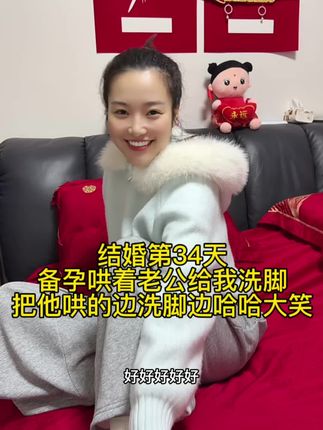 结婚第34天 备孕哄着老公给我洗脚 把他哄的边洗脚边哈哈大笑#情侣日常 #备孕#夫妻日常搞笑