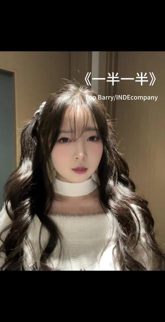 一半一半…#一半一半 #翻唱歌曲 #Topbarry #dou上热门 #女大学生 @抖音小助手