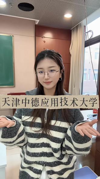 今天介绍的是#天津中德应用技术大学 #中外合作办学 #升学规划 #职业技术教育 #春考