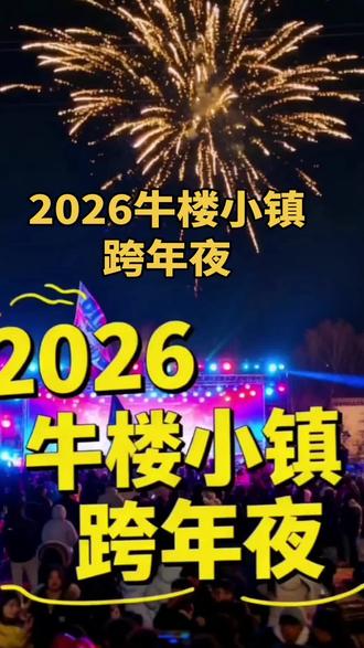牛楼小镇跨年夜烟花秀#实拍现场