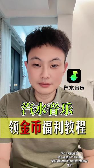 领金币福利教程 #汽水音乐 #汽水音乐app #金币 #听歌赚金币