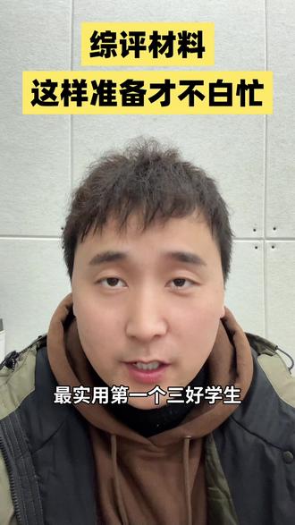 综评必备清单来了~#综评 #综评必备 #综合评价招生