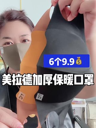 【六片装】冬季美拉德口罩保暖防风面罩户外骑行驾车防护透气口罩 #口罩#保暖又好看 #超便宜超划算 #保暖口罩