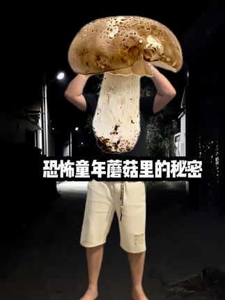 重口味恐怖童年蘑菇里的秘密 想吃的可以来几单尝尝#恐怖 #灵异 #细思极恐 #北京烤鸭辣条