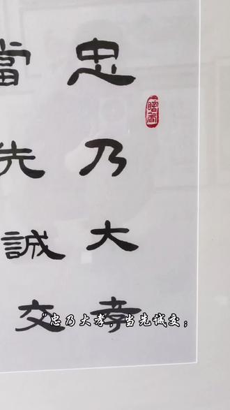 一纸家训,千年家风#传统文化 #中华文化 #书法 #字画装裱 #毛笔书法