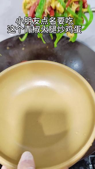 只要小朋友说想吃,那必须安排呀!😊青椒的清香搭配鸡蛋的软嫩真的超下饭,小朋友超喜欢吃!#家常菜 #美食 #下饭菜 #青椒火腿炒鸡蛋