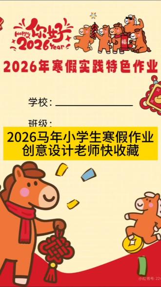 2026马年小学生寒假作业 创意设计老师快收藏#寒假 #放假 #寒假作业 #寒假创意作业 #小学生作业