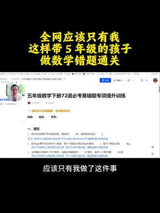五年级数学成绩上不去?72道易错题帮你“通关” 不是刷题,不是背答案
👉 每张通关表:诊断错因→回归课本→梳理思路→重做验收→讲题打卡
一道错题走一遍,漏洞清零,稳稳提分
#五年级数学 #易错题 #通关表 #提问吧少年