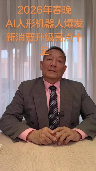 2026年春晚看不停,互动福利同步上线,轻松参与,解锁新年惊喜,陪你热热闹闹过大年。春晚赞助商透露真相:AI人形机器人科技硬主线已定。#2026年春晚#豆包#人形机器人#马斯克# AI算力