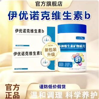 【官方旗舰店】伊优诺克维生素b滋补养生补充微量元素