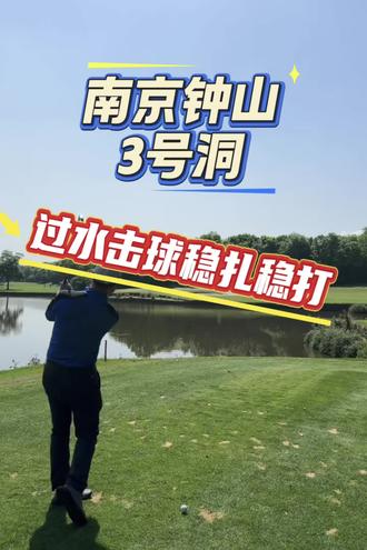 南京钟山高尔夫 南京钟山高尔夫3号洞,过水的三杆洞,很多有恐水症的球友见水就怕,关键在于放平心态,稳扎稳打,5铁开球打大了一点,一切一推再救一帕。#高尔夫 #高尔夫球场 #高尔夫策略 #南京钟山高尔夫