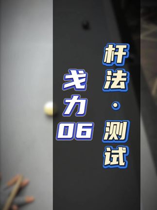 原声打感,杆法测评,顺丰包邮 #台球杆 #原声打感 #台球杆推荐