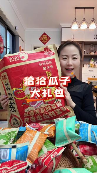 天呐! #洽洽瓜子 年货大礼包,都是独立小包装!足足六种口味!颗颗饱满越磕越上头!包装喜庆!年味一下就上来了!#瓜子#年货大礼包#追剧小零食