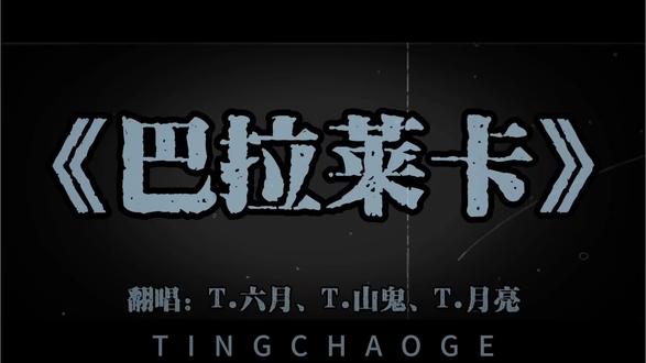 《巴拉莱卡》
翻唱:听潮阁 T.六月、T.山鬼、T.月亮
#翻唱 #队决季之我们的歌 #听潮阁二创 #听潮阁启六月 #巴拉莱卡