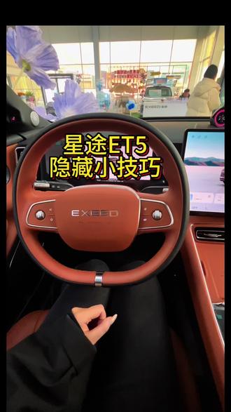 #星途 #星途ET5 星途ET5用车小知识~