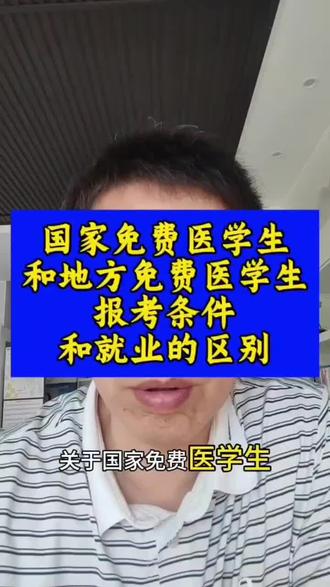 国家免费医学生和地方免费医学生,填报条件和就业岗位的区别#报志愿 #免费医学定向生 #高考志愿填报指南 #黑龙江考生必看