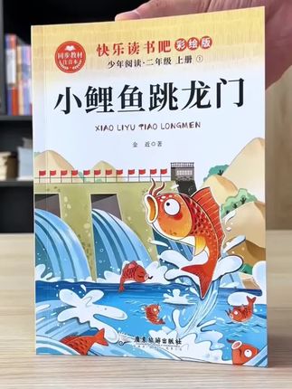 【二年级上册必读】小鲤鱼跳龙门 课外书阅读书籍老师正版推荐经典#课外书推荐 #课外书阅读