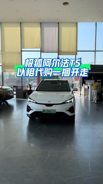 北汽高端极狐阿尔法T5,续航520,宁德时代电池#好开的新能源汽车 #唐山以租代购低首付开走