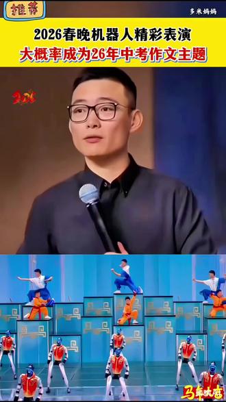 机器人再登春晚,很有可能是今年中考作文题目,一定要提前准备好相关范文#中考 #高考 #作文素材 #春晚