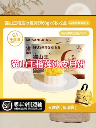 不是吃不起,而是买不到!一年只卖这一季的榴莲冰皮月饼终于回归了,一口爆浆,这也太香了!每个都是软绵绵嫩乎乎的,外面是q弹拉丝的冰皮,里面满满都是榴莲果肉,皮薄馅厚,糯糯唧唧。还是马来西亚进口的猫山王榴莲果肉金黄细腻,一口下去,榴莲肉在嘴里爆开,绵密丝滑,入口即化,就这一口,幸福感直接爆棚!马上就到中秋节了,爱吃榴莲的姐妹们赶紧冲!#猫山王榴莲冰皮月饼 #月饼 #强烈推荐