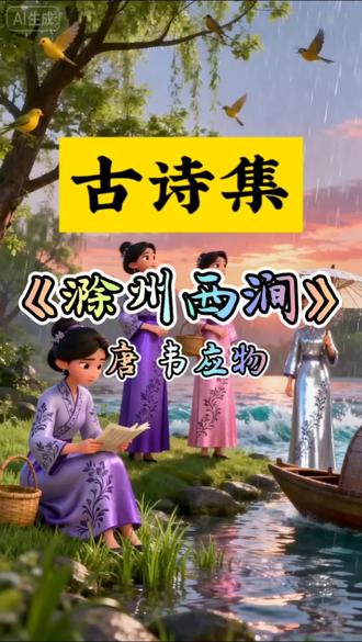 第170集#滁州西涧 唐 韦应物#古诗解析
《滁州西涧》能成为千古爆款,核心在于以28字勾勒出诗画交融的景致,还藏着中唐士大夫的复杂心绪,下面从写景、抒情、影响三方面做爆款解析:
1. 诗中有画,动静相生显巧思:前两句“独怜幽草涧边生,上有黄鹂深树鸣”以静景衬动景,涧边幽草静默生长,深树中黄鹂婉转啼鸣,一寂一鸣形成鲜明对照,勾勒出清幽又灵动的画面。后两句“春潮带雨晚来急,野渡无人舟自横”反差更强,春潮裹雨的湍急是动态,野渡空舟自横是静态,动中取静的画面极具张力,宋代还曾以此句为题招考画士,足见其画面感的感染力。
2. 景中藏情,浅语深蕴戳共鸣:诗人以“独怜”定调,偏爱涧边幽草,暗含对恬淡本心的坚守,而黄鹂则暗喻居高喧嚣的仕途势力。后两句里,“春潮带雨”暗指中唐藩镇之乱的动荡时局,“野渡无人舟自横”既写出渡口的空寂,更藏着诗人有志改革却无力回天,只能退守内心宁静的无奈。这种进退两难的心境,精准戳中了后世很多人在困境中的心境,让诗歌有了跨越时代的共情力。
3. 经典意象,后世传唱影响广:“野渡无人舟自横”是全诗的爆款名句,成为古典诗词中隐逸与自在的标志性意象。后世文人多有化用,比如宋寇准“野水无人渡,孤舟尽日横”就脱胎于此。而且诗句的留白意境,既契合中国传统水墨的审美,也给读者留下了丰富的解读空间,不管当作纯写景诗还是寓意诗,都能读出独特韵味,这也让它能长期流传,成为千古名篇。#学古诗 #每日分享 #小学必背古诗