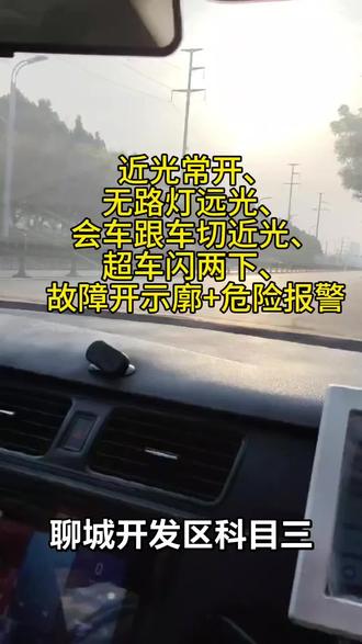 科目三灯光考试技巧
#聊城开发区科目三
#聊城凤凰工业园科三