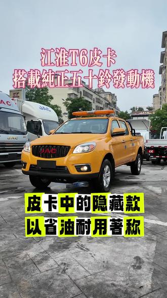 #江淮皮卡 全新T6搭载纯正五十铃发动机!皮卡中的隐藏款,以省油耐用著称!#芜湖江淮帅铃4s店