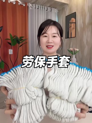 #劳保手套 #手套 #便宜好物