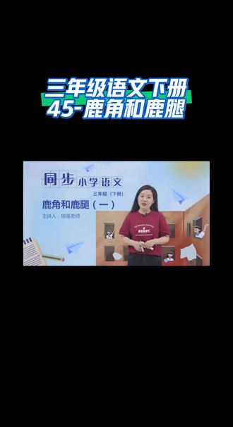 三年级语文下册(45-鹿角和鹿腿)#每天跟我涨知识 #小学语文 #抖音有好课 #微课堂