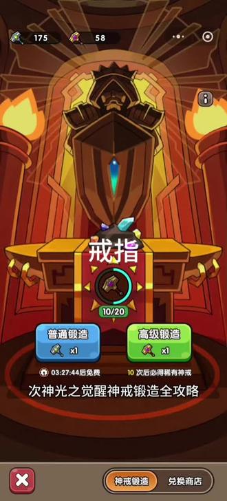 #次神光之觉醒 #光明探险队
次神光之觉醒神戒锻造全攻略
神戒锻造是游戏核心装备养成玩法,需通关超难6-1解锁,史诗及神话神戒能大幅提升角色战力,是同评分玩家战力差距的关键因素。
核心锻造规则
- 锻造道具:消耗银质锻造锤或黄金锻造锤进行锻造,黄金锤产出高品质神戒概率更高。
- 出货概率:黄金锤单次出神话神戒基础概率0.1%,总概率0.5%;每10次锻造时概率提升至2%,总概率10%,且有11.11%概率额外产出黄金锤。
- 兑换机制:可通过星辰兑换史诗/神话神戒,60星辰可兑换1个神话神戒。
锻造锤获取途径
黄金锻造锤
1. 每日任务固定获取1个;
2. 20个银质锻造锤可兑换1个;
3. 营地烤肉爆辣龙肉概率产出;
4. 皇家竞技场每周结算(前3名)可得2-5个;
5. 公会商店每周用贸易币兑换5个;
6. 西游试炼副本排行礼包概率获取;
7. 活动或氪金礼包额外获取。
- 白嫖玩家每周可获20-30个,月均100个左右。