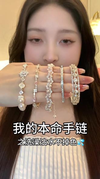 我的本命手链大分享!!洗澡沾水不掉色💦 #配饰分享 #首饰分享 #然舞饰品 #手链 #饰品