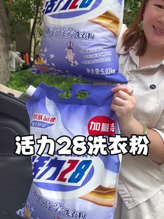 夏天衣服洗得勤快,洗衣粉老费了!趁现在来活动,赶紧囤! #活力28洗衣粉 #洗衣粉 #超便宜超划算