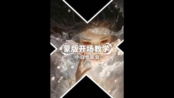 蒙版交叉旋转开场教程 #剪辑 #剪辑教程 #剪映pc #蒙版 #青年创作者成长计划