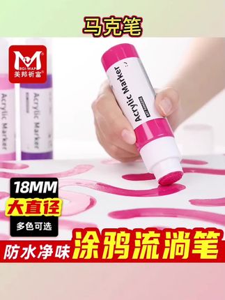 #文具用品 美邦祈富丙烯马克笔18mm防水记号笔签名笔套装小学生儿童专用手绘动漫设计学生美术24色绘画速干涂鸦笔油漆笔#丙烯马克笔 #涂鸦笔 #防水记号笔 #马克笔