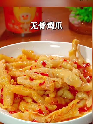 这个脱骨侠的无骨鸡爪真的是太过瘾了!它都是手工去骨的,脆嫩鲜爽,没有添加~#无骨鸡爪推荐 #强烈推荐 #好吃到停不下来