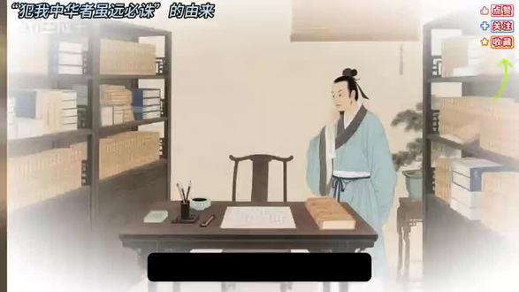 “犯我中华者虽远必诛”的由来