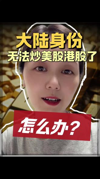 大陆身份无法炒美股了怎么办#炒股人 #美股 #美股开户 #股民 #海外身份规划